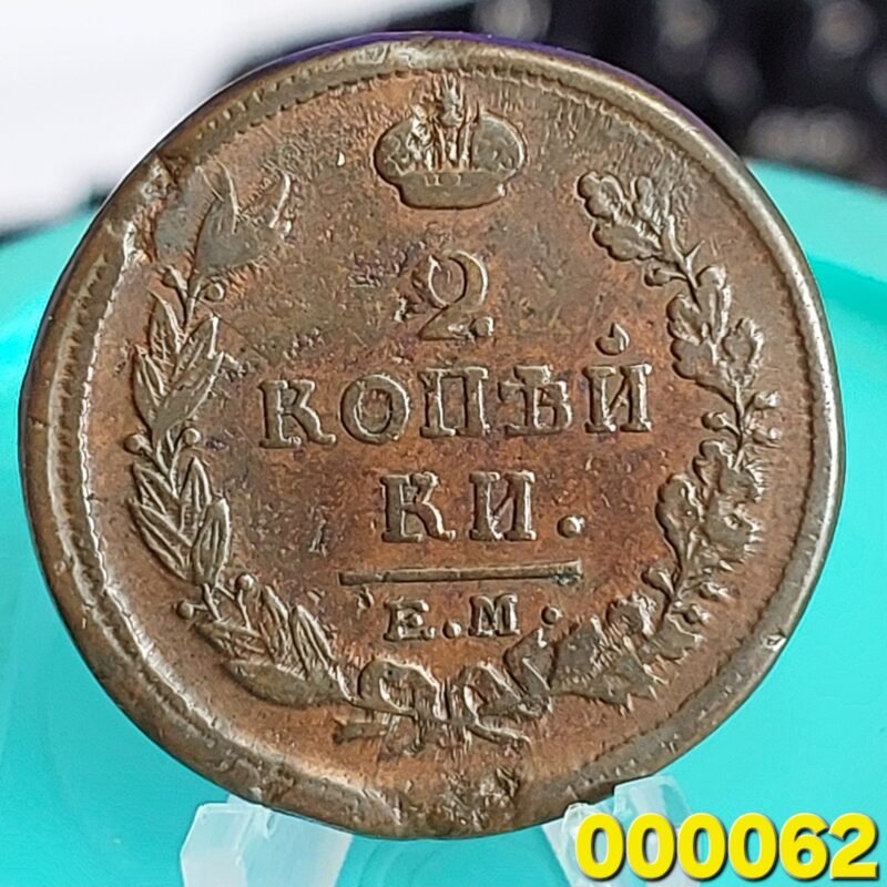 Moeda do Império Russo 2 Kopeks Ano 1818 (ЕМ НМ) - Diâmetro 30 mm