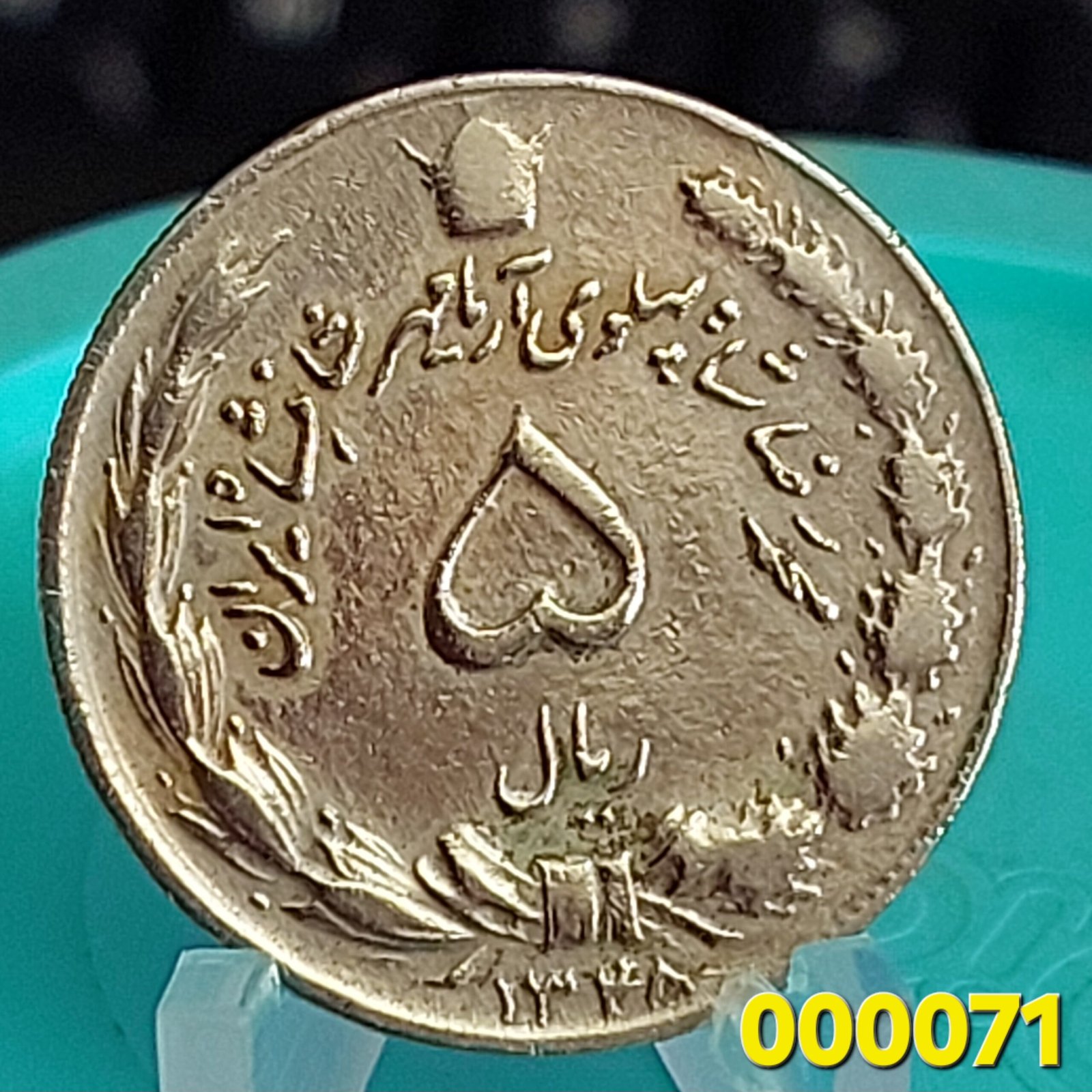 Moeda de 5 Rials da Irão Ano SH 1348 (1969) - ۱۳۴۸ - Diâmetro 24,8 mm